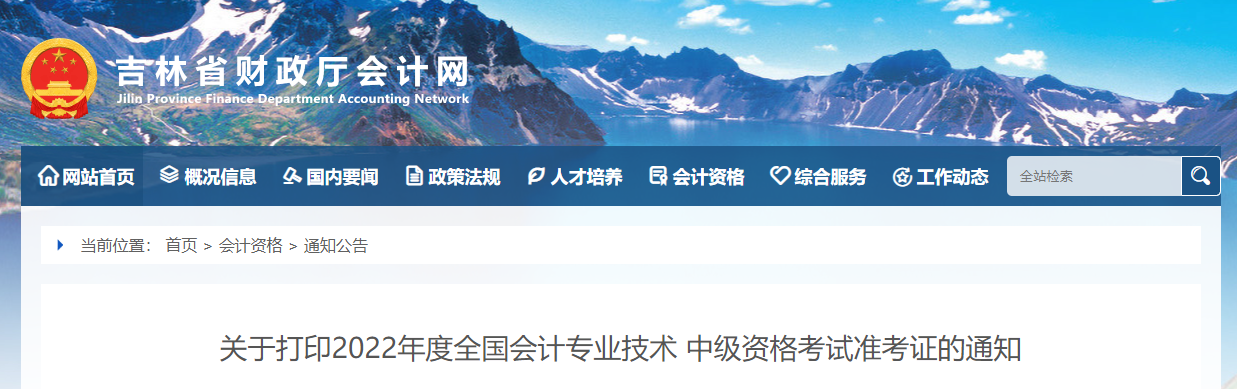 2022年吉林省白城中級(jí)會(huì)計(jì)準(zhǔn)考證打印時(shí)間為8月25日至9月2日