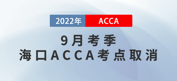 考生注意！2022年9月考季?？贏CCA考點(diǎn)取消！
