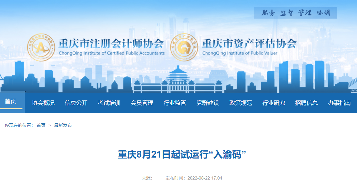 @注會(huì)考生！重慶8月21日起試運(yùn)行“入渝碼”