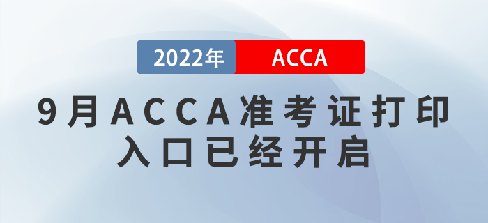 考生注意！2022年9月ACCA準(zhǔn)考證打印入口已經(jīng)開啟！
