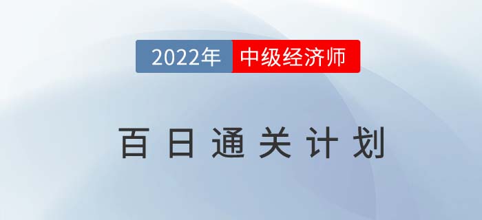 備考指導(dǎo)：2022年中級(jí)經(jīng)濟(jì)師百日通關(guān)計(jì)劃！