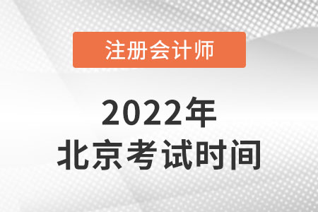 2022北京注冊會計師考試時間安排