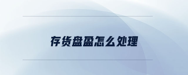 存貨盤(pán)盈怎么處理