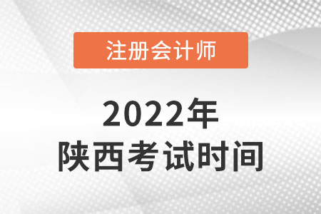 陜西2022年注冊會計師考試時間安排