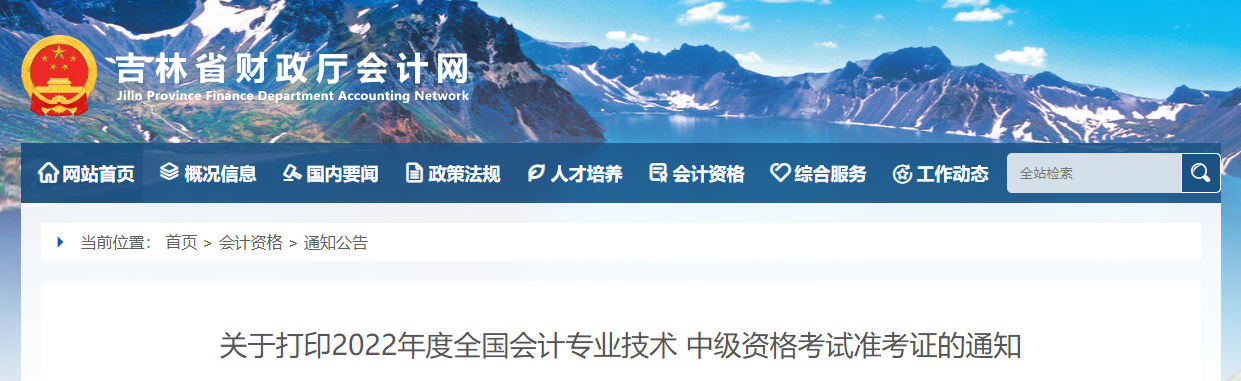 吉林省2022年中級會計考試疫情防控最新公告