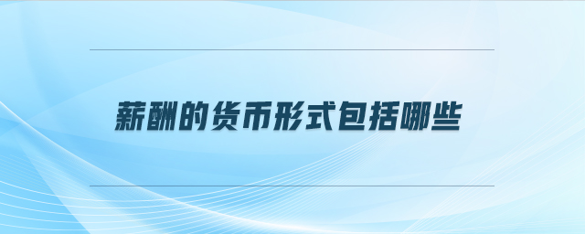 薪酬的貨幣形式包括哪些
