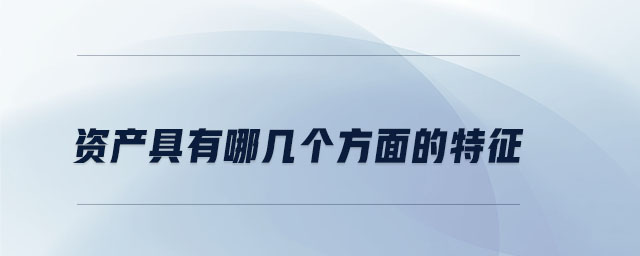 資產(chǎn)具有哪幾個方面的特征