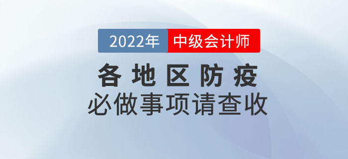 考前必做！2022年中級(jí)會(huì)計(jì)考試各地區(qū)防疫必做事項(xiàng)請(qǐng)查收！