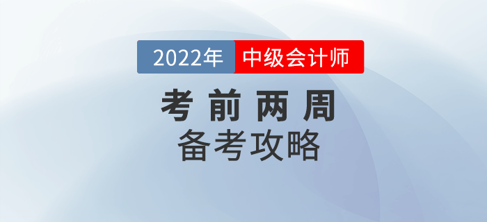 2022年中級會(huì)計(jì)備考時(shí)間不足兩周，這份攻略務(wù)必收下！