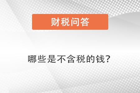 哪些是不含稅的錢 哪些是不含稅的錢