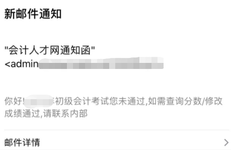 初級會計郵件查分、改分騙局