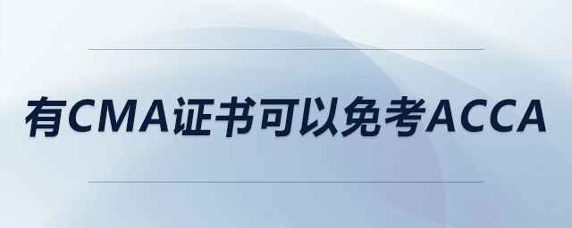 有cma證書(shū)可以免考acca 有cma證書(shū)可以免考acca
