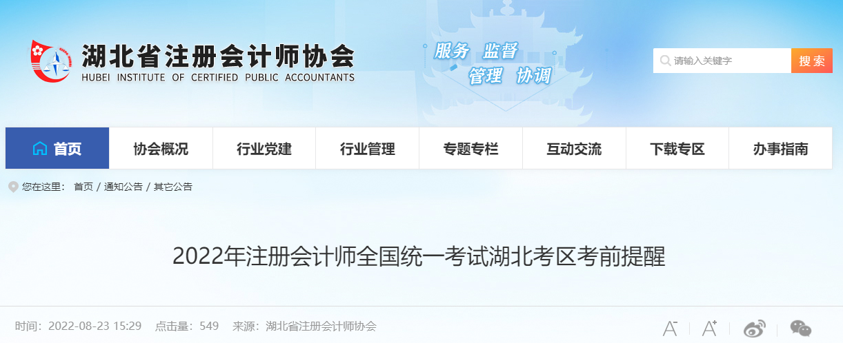 2022年注冊會計師全國統(tǒng)一考試湖北考區(qū)考前提醒