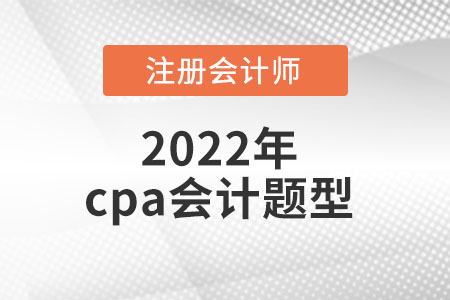 cpa會計考試考題是什么？