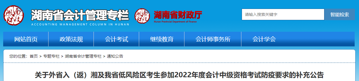 湖南省2022年中級會計(jì)考試疫情防控補(bǔ)充公告