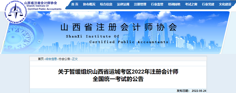 關(guān)于暫緩組織山西省運(yùn)城考區(qū)2022年注冊(cè)會(huì)計(jì)師全國統(tǒng)一考試的公告 關(guān)于暫緩組織山西省運(yùn)城考區(qū)2022年注冊(cè)會(huì)計(jì)師全國統(tǒng)一考試的公告