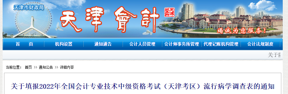 天津市2022年中級(jí)會(huì)計(jì)考試關(guān)于填報(bào)流行病學(xué)調(diào)查表的通知