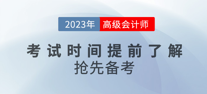 2023年高級會計師考試時間提前了解，搶先備考！
