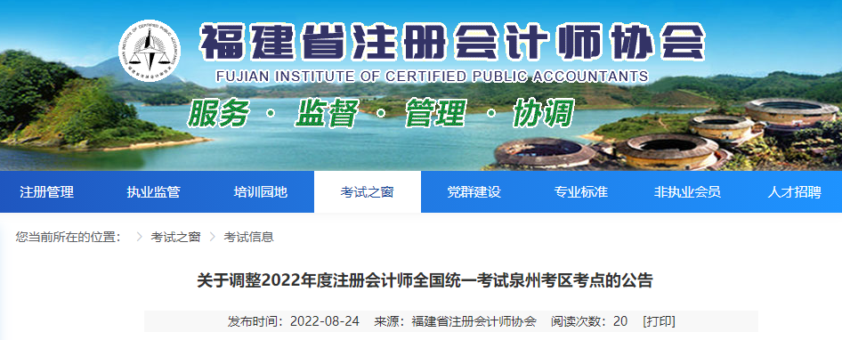 關(guān)于調(diào)整2022年度注冊(cè)會(huì)計(jì)師全國(guó)統(tǒng)一考試泉州考區(qū)考點(diǎn)的公告 關(guān)于調(diào)整2022年度注冊(cè)會(huì)計(jì)師全國(guó)統(tǒng)一考試泉州考區(qū)考點(diǎn)的公告