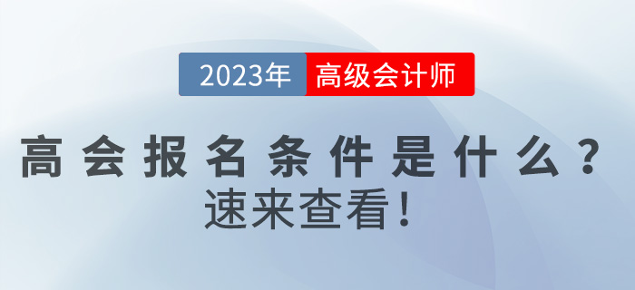 2023年高級會計師報名條件是什么？速來查看！