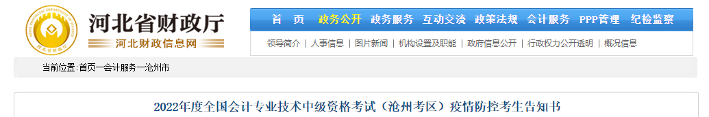 河北省滄州市2022年中級(jí)會(huì)計(jì)考試疫情防控公告