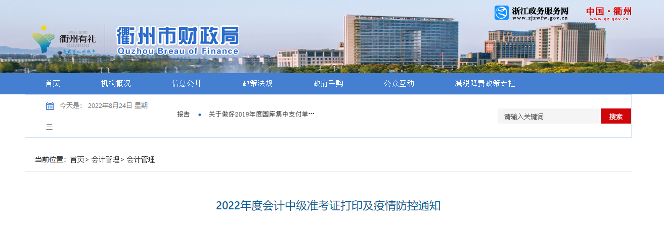 浙江省衢州市2022年中級會計(jì)考試疫情防控公告