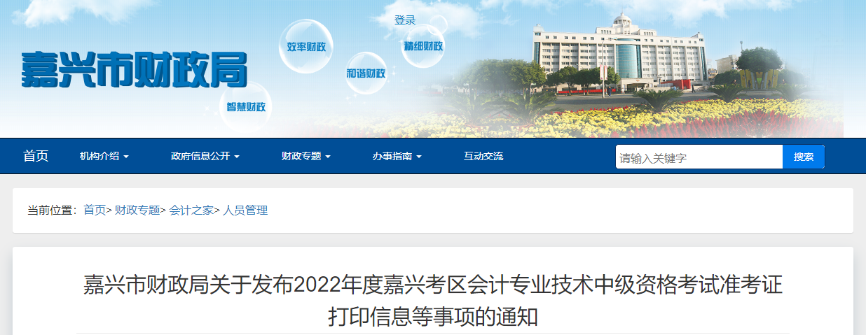浙江省嘉興市2022年中級(jí)會(huì)計(jì)考試疫情防控公告