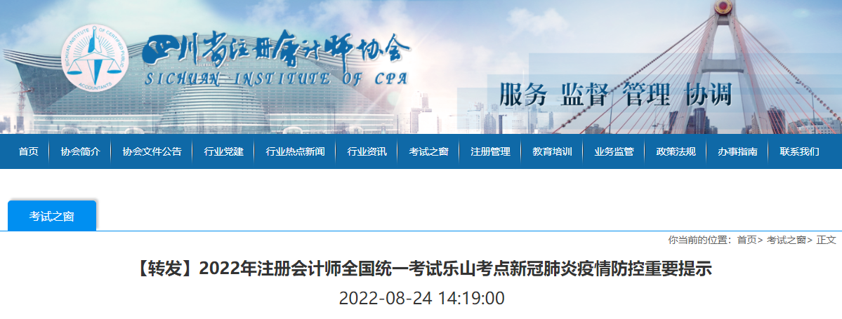 2022年注冊會(huì)計(jì)師全國統(tǒng)一考試樂山考點(diǎn)新冠肺炎疫情防控重要提示 2022年注冊會(huì)計(jì)師全國統(tǒng)一考試樂山考點(diǎn)新冠肺炎疫情防控重要提示