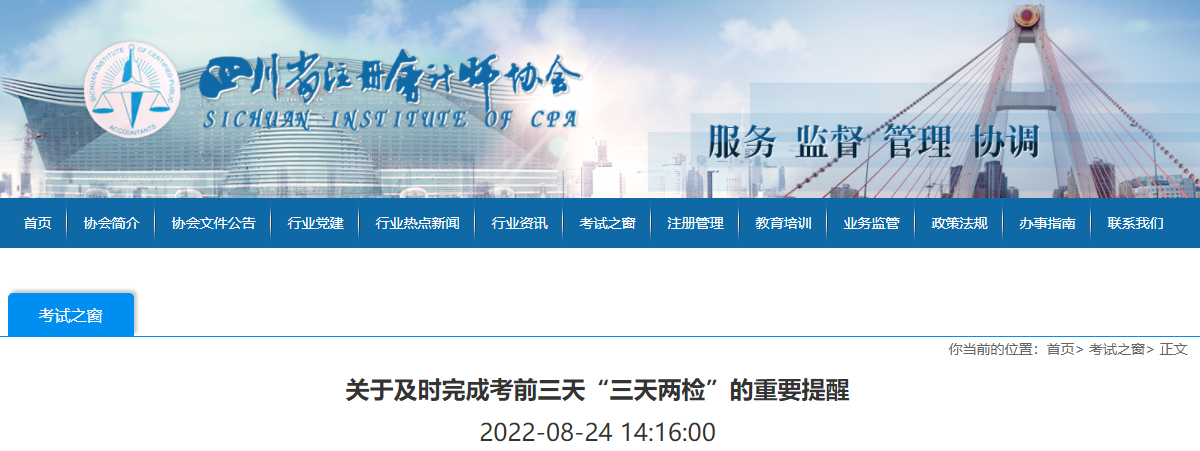 四川注協(xié)發(fā)布關(guān)于及時(shí)完成考前三天“三天兩檢”的重要提醒 四川注協(xié)發(fā)布關(guān)于及時(shí)完成考前三天“三天兩檢”的重要提醒