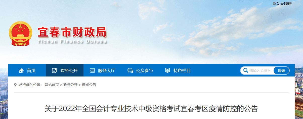 江西省宜春市2022年中級(jí)會(huì)計(jì)考試疫情防控公告