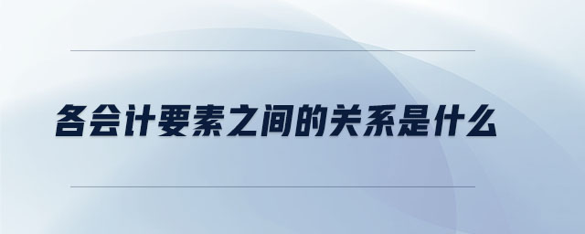 各會計要素之間的關(guān)系是什么
