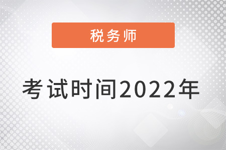 稅務(wù)師考試時(shí)間2022年確定了嗎？
