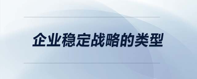 企業(yè)穩(wěn)定戰(zhàn)略的類(lèi)型
