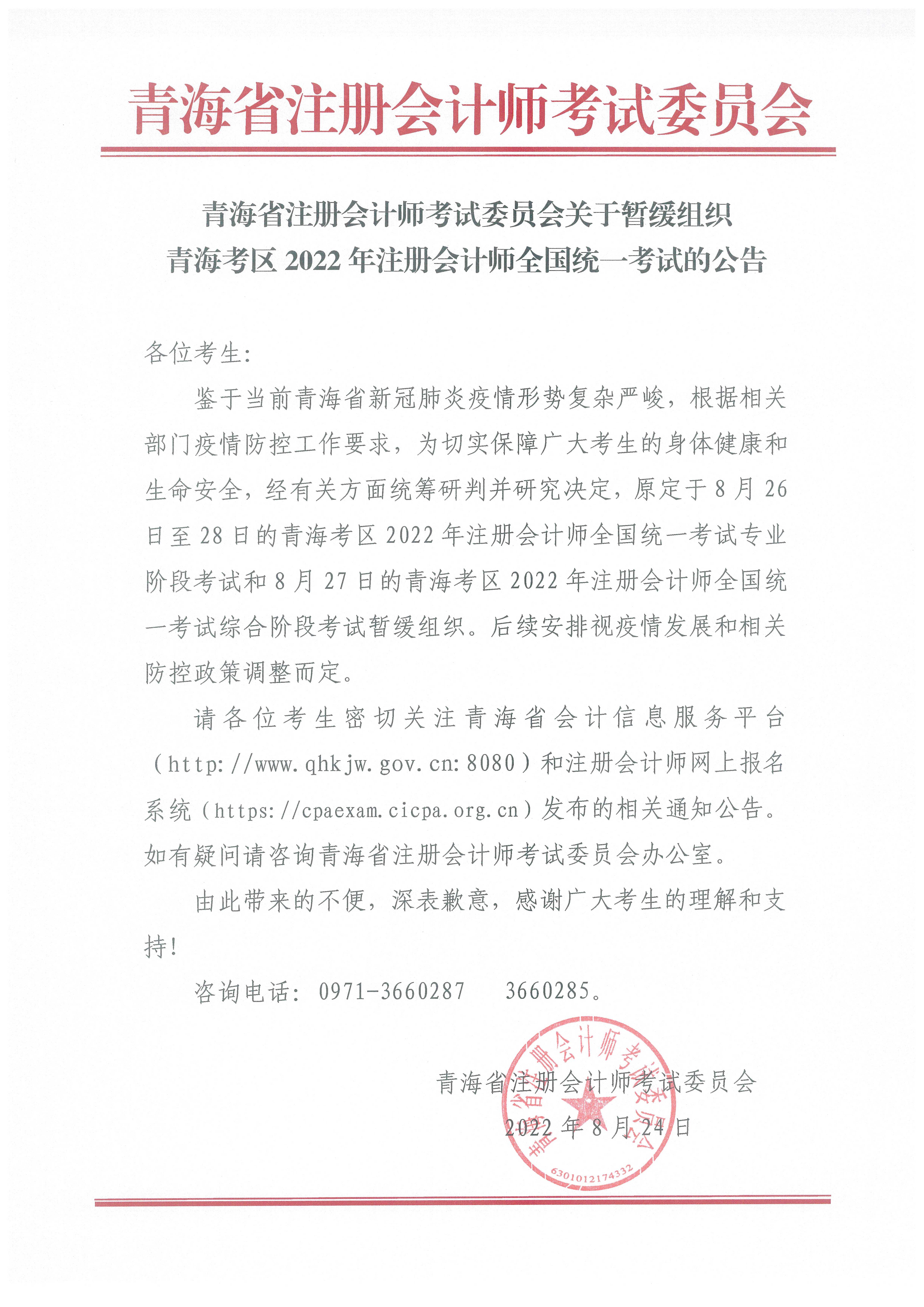 關于暫緩組織青?？紖^(qū)2022年注冊會計師全國統(tǒng)一考試的公告