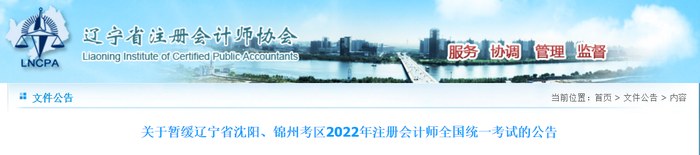 關(guān)于暫緩遼寧省沈陽(yáng)、錦州考區(qū)2022年注冊(cè)會(huì)計(jì)師全國(guó)統(tǒng)一考試的公告
