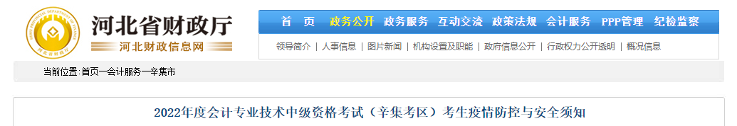 河北省辛集市2022年中級會計考試疫情防控公告
