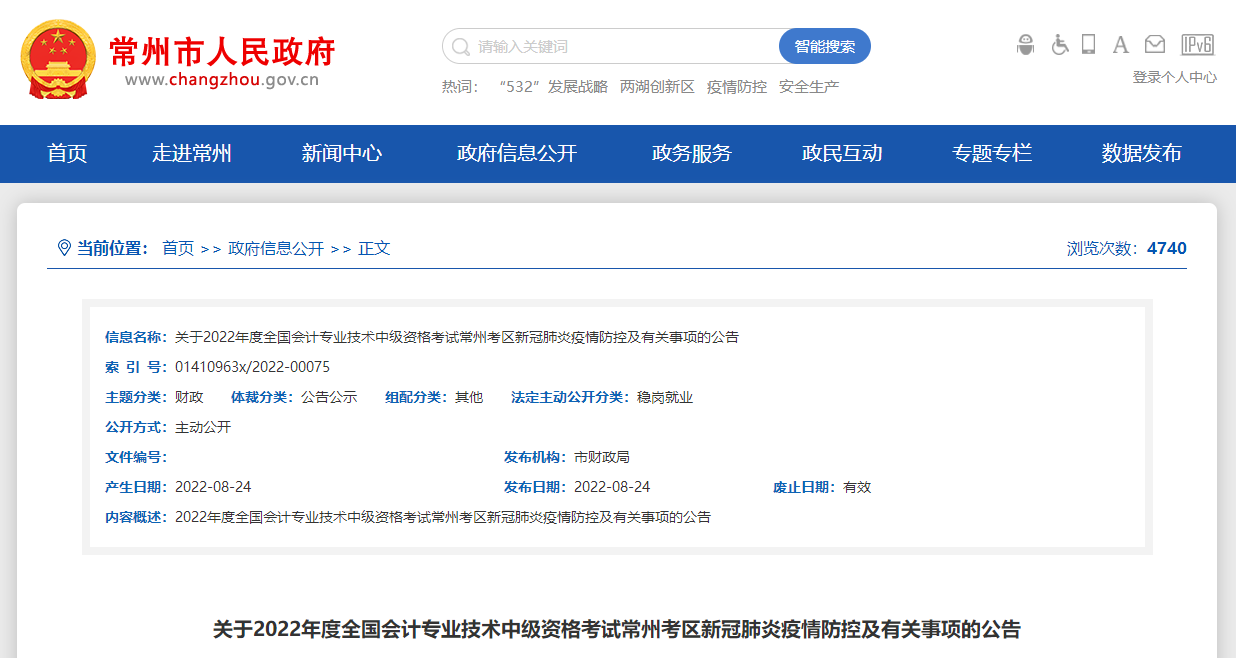 江蘇省常州市2022年中級(jí)會(huì)計(jì)考試疫情防控公告