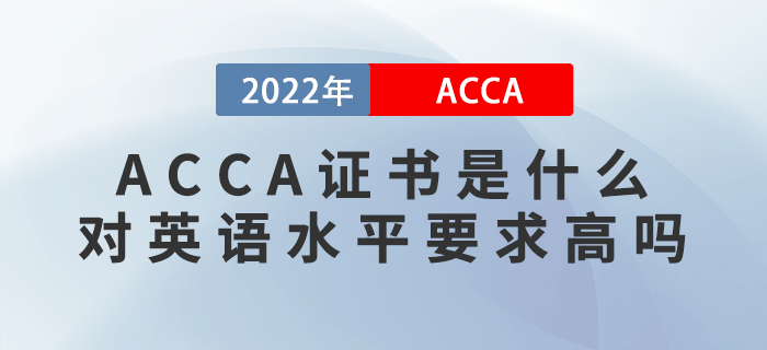 ACCA證書是什么？ACCA對英語水平要求高嗎？