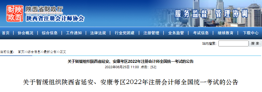 關(guān)于暫緩組織陜西省延安、安康考區(qū)2022年注冊(cè)會(huì)計(jì)師全國統(tǒng)一考試的公告