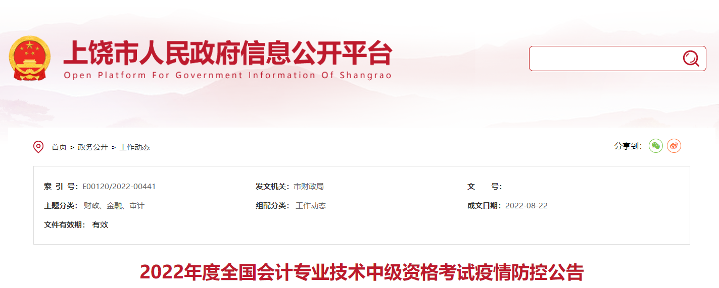 江西省上饒市2022年中級會計(jì)考試疫情防控公告