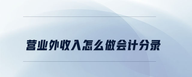營業(yè)外收入怎么做會計分錄