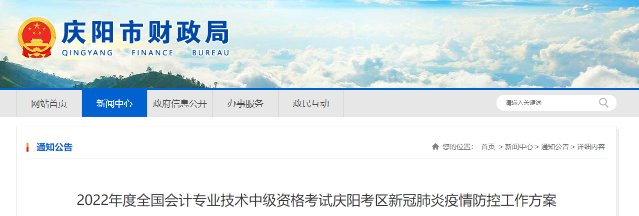 甘肅省慶陽(yáng)市2022年中級(jí)會(huì)計(jì)師考試疫情防控工作方案