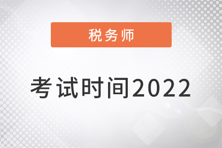注冊稅務(wù)師考試時間2022年確定了嗎？