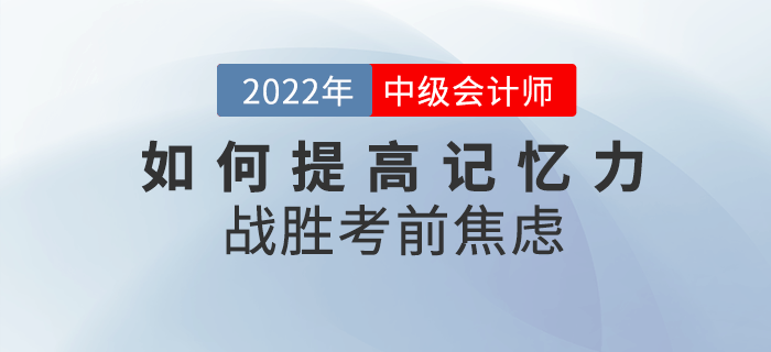 中級會(huì)計(jì)備考干貨來襲！如何提高記憶力戰(zhàn)勝考前焦慮？