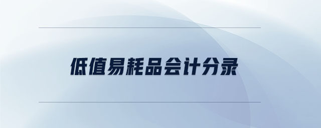 低值易耗品會(huì)計(jì)分錄