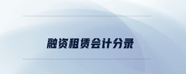 融資租賃會(huì)計(jì)分錄