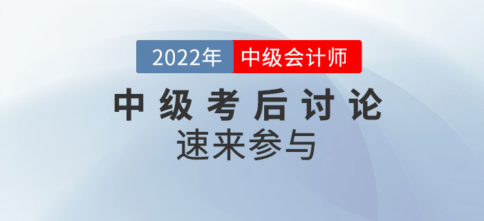 2022年中級會計師考試考后討論，速來參與！