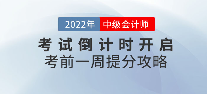 2022年中級(jí)會(huì)計(jì)考試倒計(jì)時(shí)開(kāi)啟！考前一周還能提分？