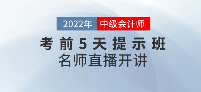 2022年中級職稱《考前5天提示班》直播開課啦！