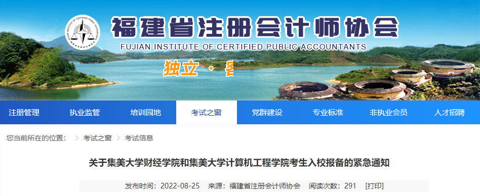 @福建注會(huì)考生！關(guān)于集美大學(xué)財(cái)經(jīng)學(xué)院和集美大學(xué)計(jì)算機(jī)工程學(xué)院考生入校報(bào)備的緊急通知
